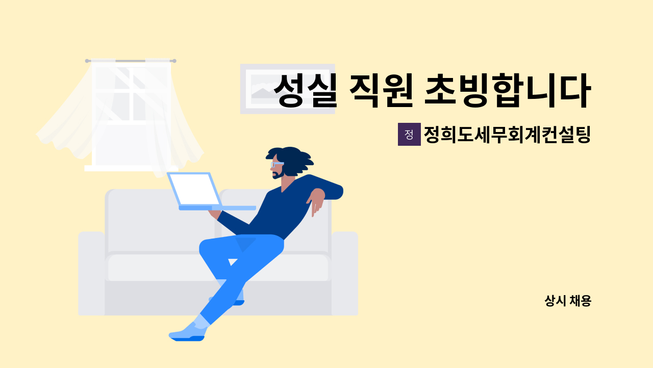 정희도세무회계컨설팅 - 성실 직원 초빙합니다 : 채용 메인 사진 (더팀스 제공)