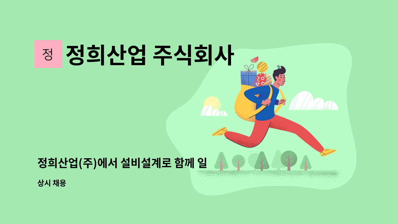 정희산업 주식회사 - 정희산업(주)에서 설비설계로 함께 일 하실분..... : 채용 메인 사진 (더팀스 제공)