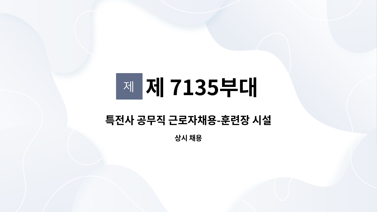 제 7135부대 - 특전사 공무직 근로자채용-훈련장 시설관리원 : 채용 메인 사진 (더팀스 제공)