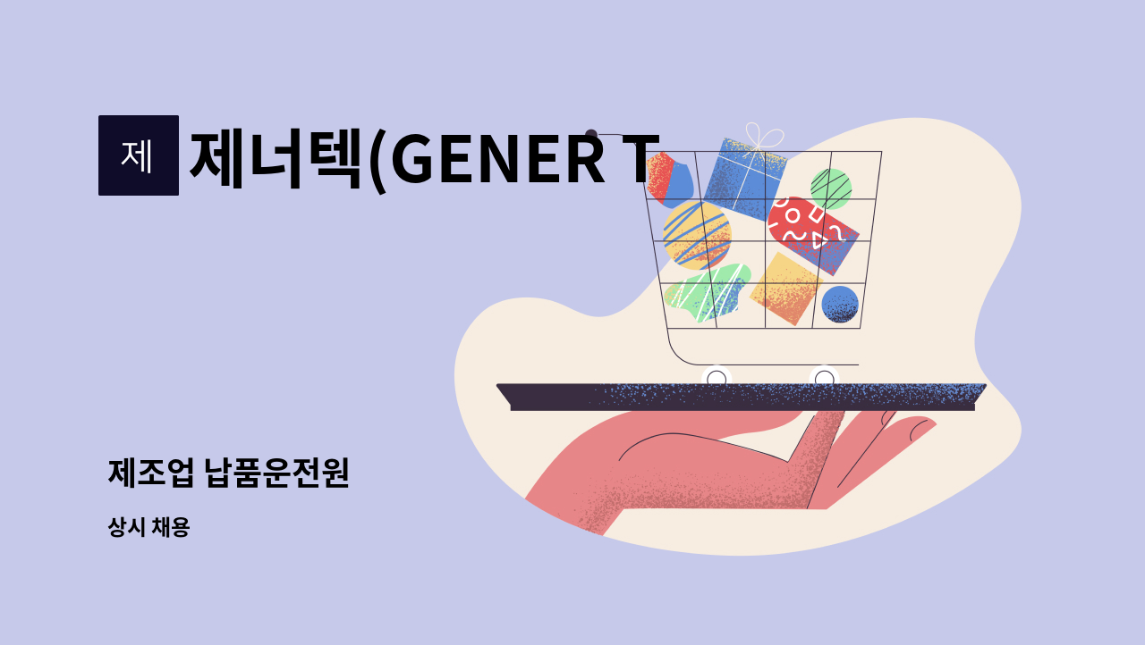 제너텍(GENER TECH) - 제조업 납품운전원 : 채용 메인 사진 (더팀스 제공)