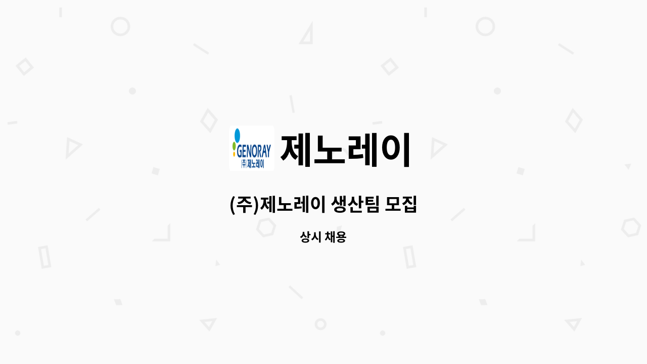 제노레이 - (주)제노레이 생산팀 모집 : 채용 메인 사진 (더팀스 제공)