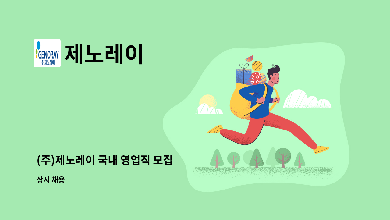 제노레이 - (주)제노레이 국내 영업직 모집 : 채용 메인 사진 (더팀스 제공)