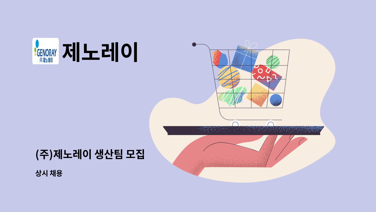 제노레이 - (주)제노레이 생산팀 모집 : 채용 메인 사진 (더팀스 제공)