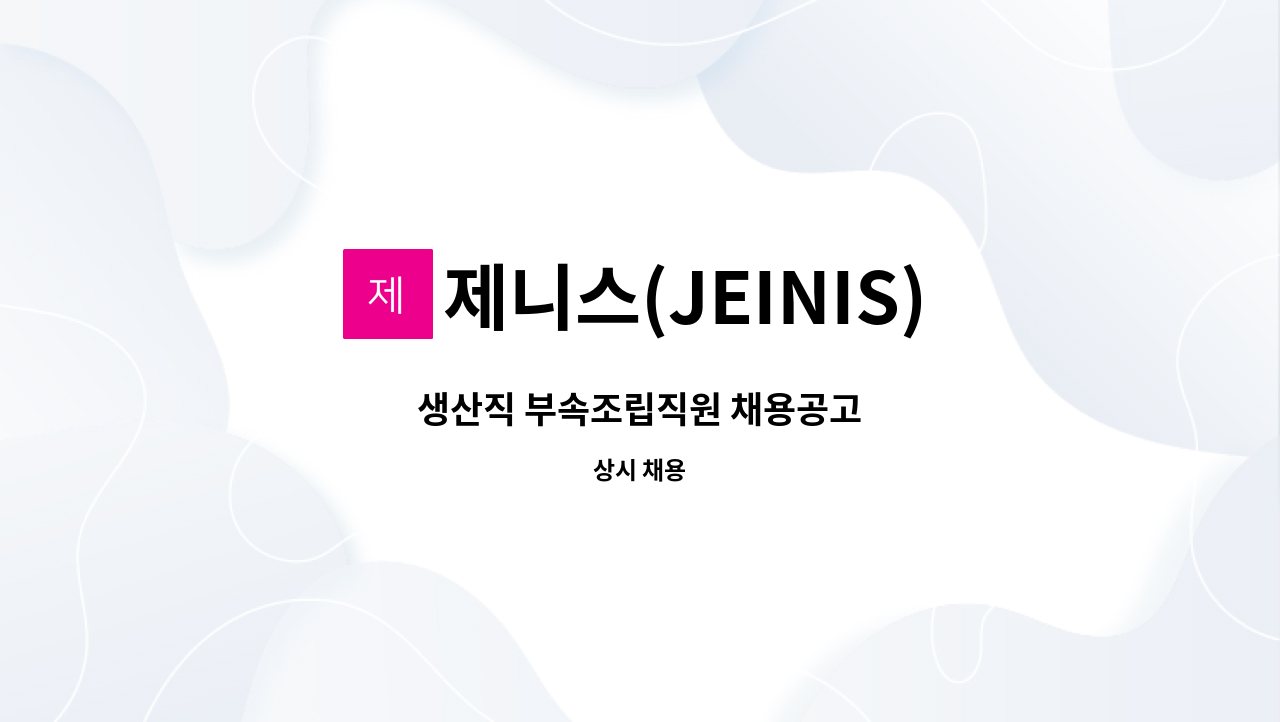 제니스(JEINIS) - 생산직 부속조립직원 채용공고 : 채용 메인 사진 (더팀스 제공)