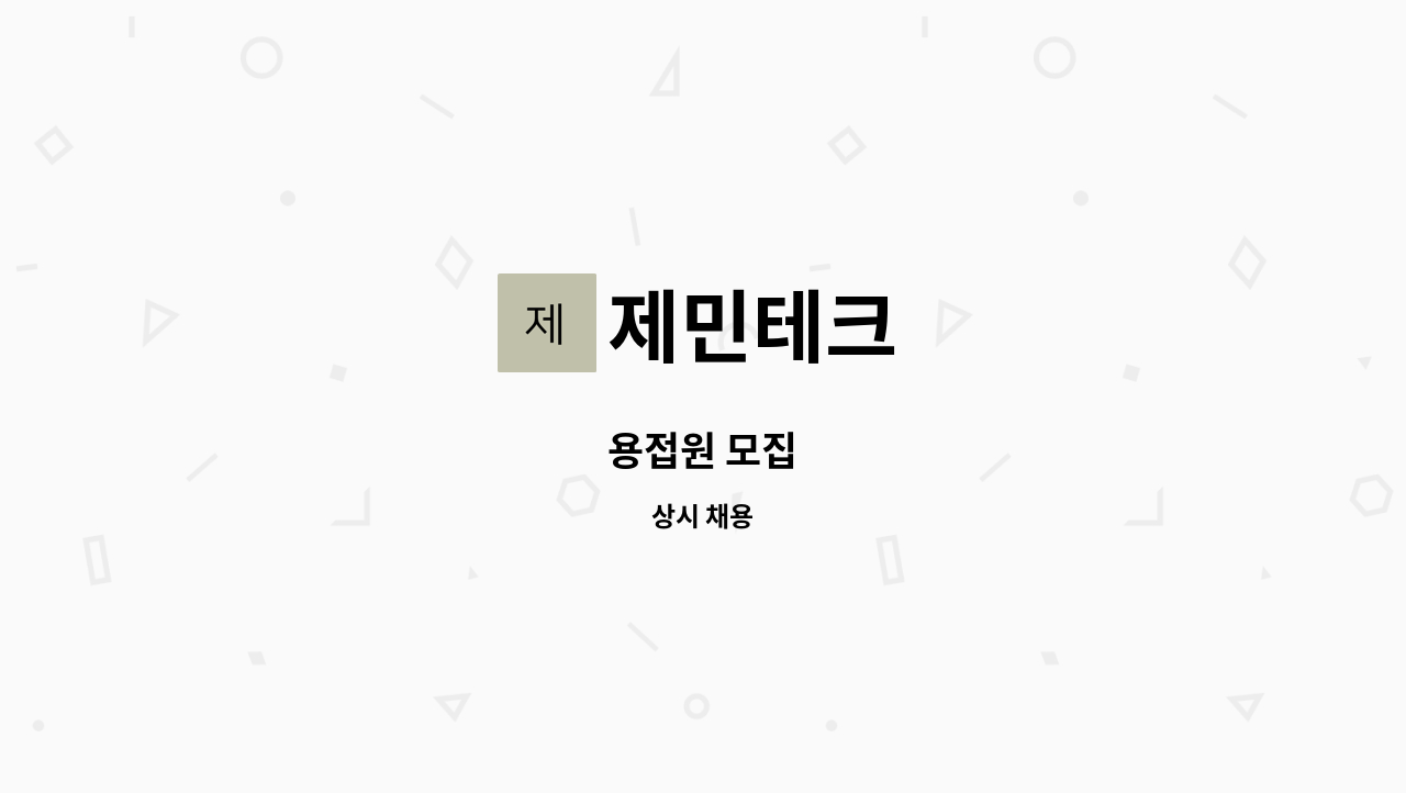 제민테크 - 용접원 모집 : 채용 메인 사진 (더팀스 제공)