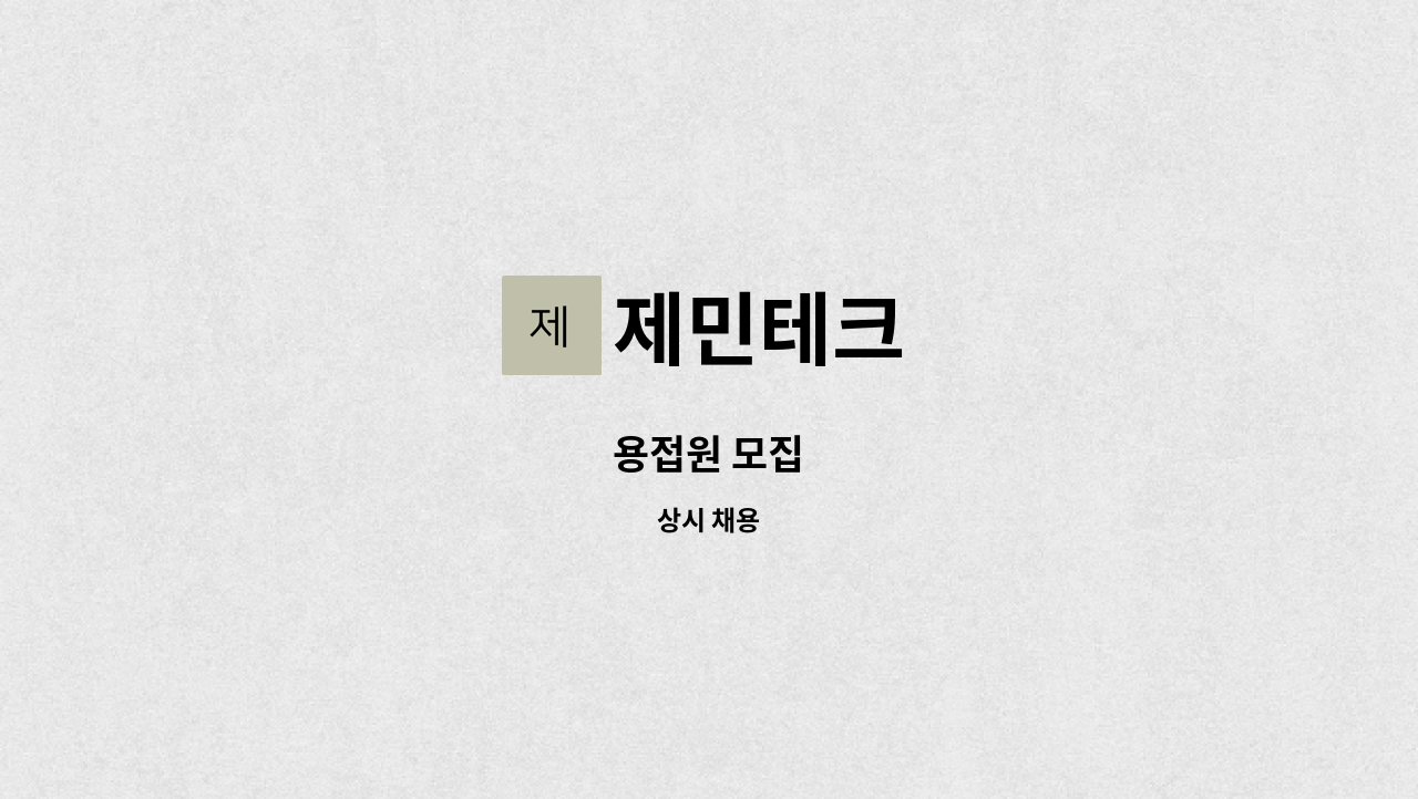 제민테크 - 용접원 모집 : 채용 메인 사진 (더팀스 제공)