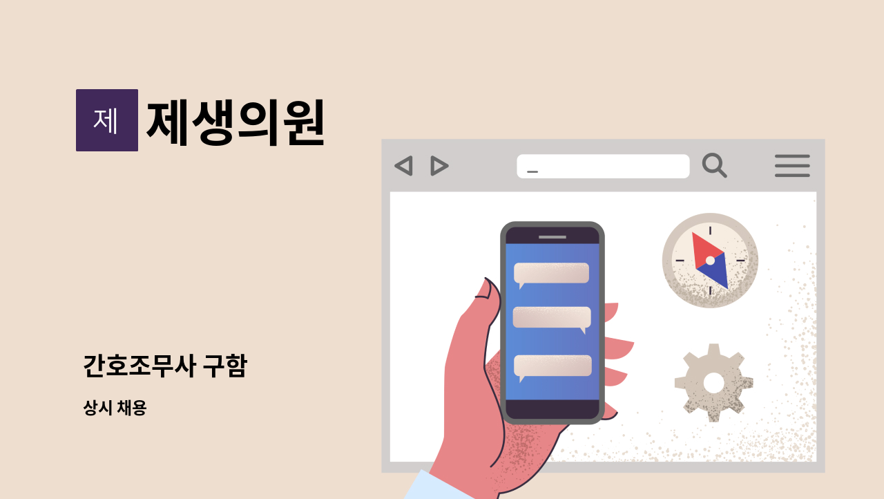 제생의원 - 간호조무사 구함 : 채용 메인 사진 (더팀스 제공)