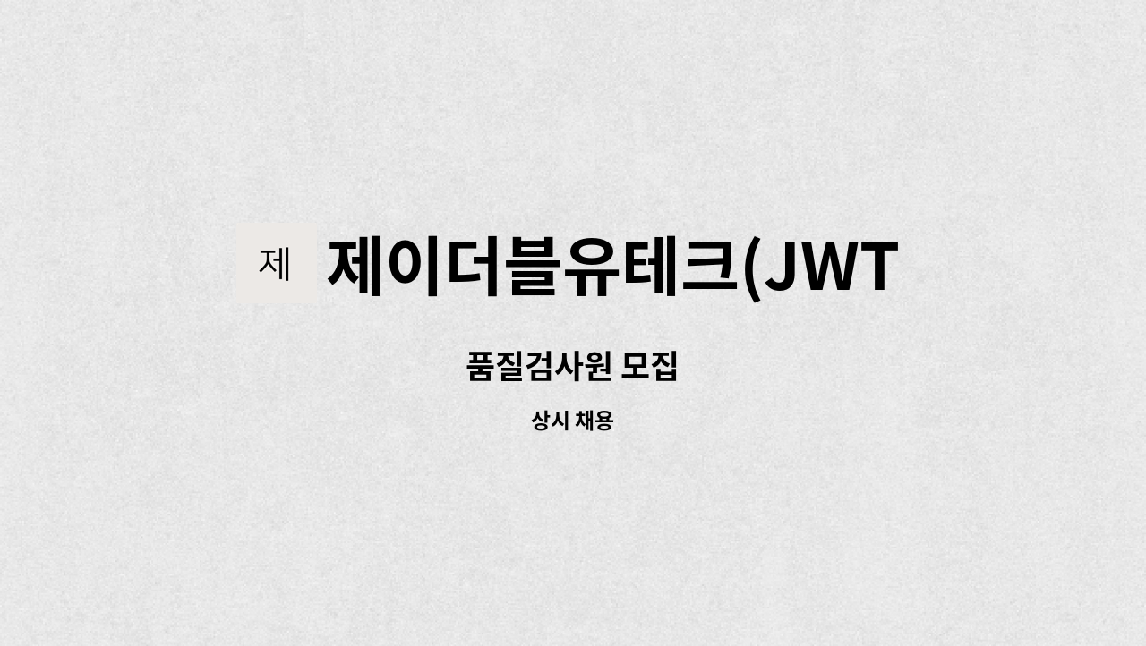 제이더블유테크(JWTECH) - 품질검사원 모집 : 채용 메인 사진 (더팀스 제공)