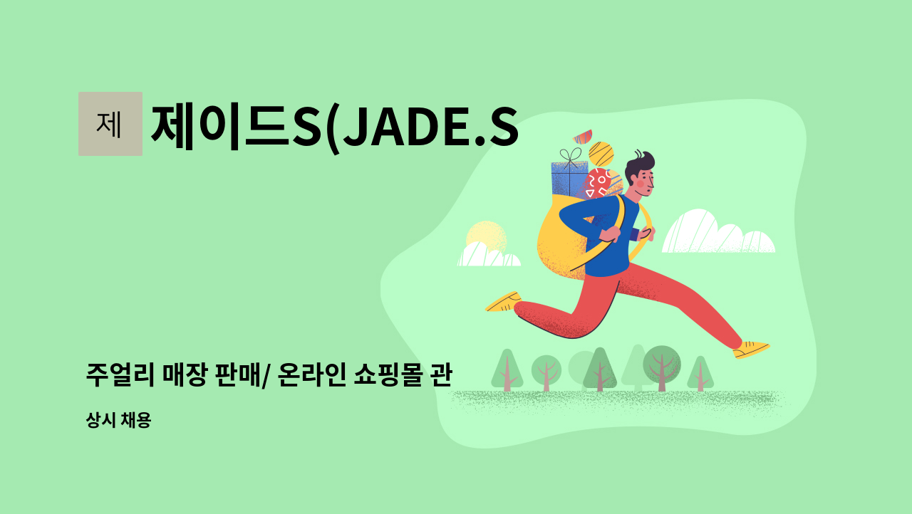 제이드S(JADE.S) - 주얼리 매장 판매/ 온라인 쇼핑몰 관리 직원 모집 : 채용 메인 사진 (더팀스 제공)