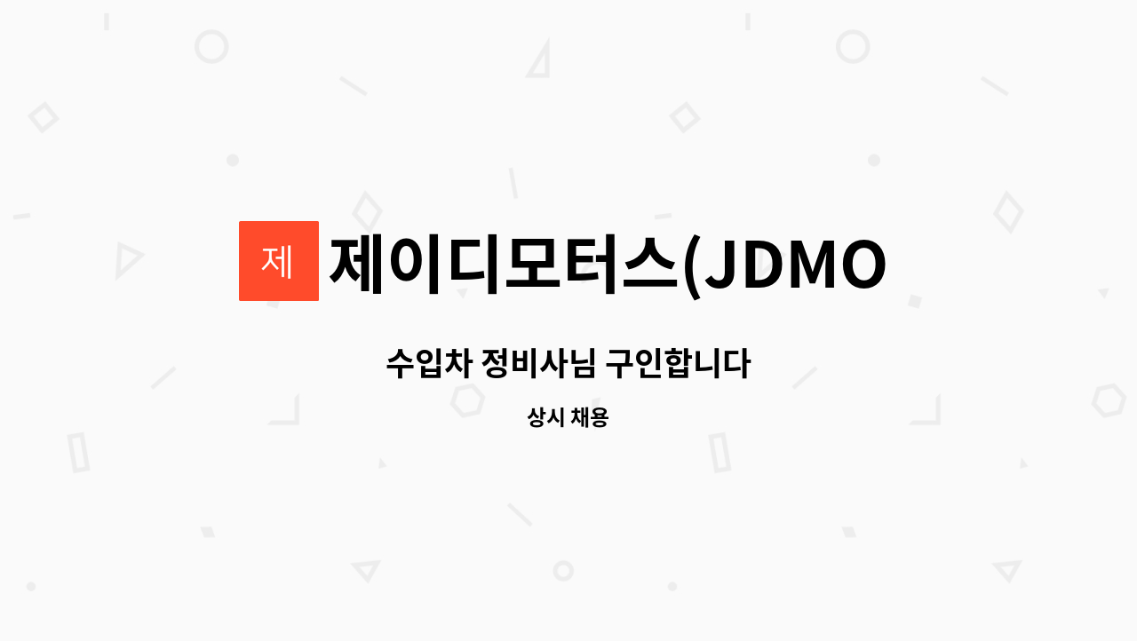 제이디모터스(JDMOTORS) - 수입차 정비사님 구인합니다 : 채용 메인 사진 (더팀스 제공)