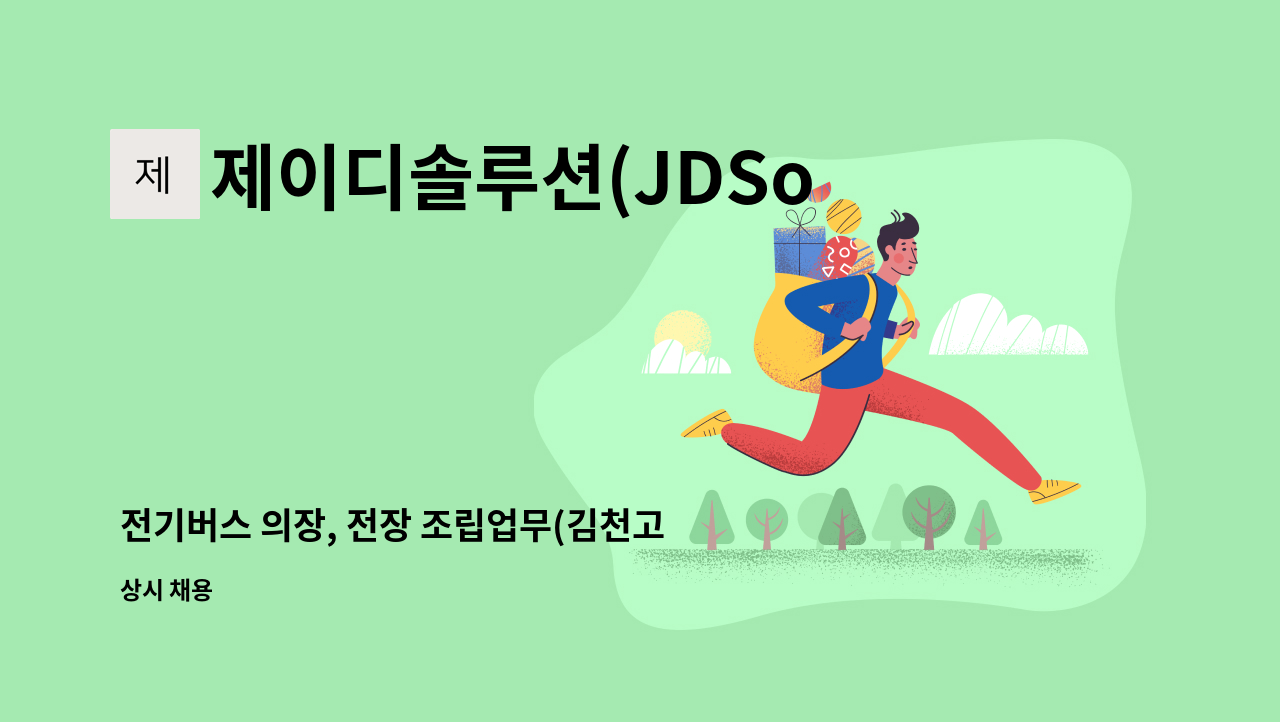 제이디솔루션(JDSolution) - 전기버스 의장, 전장 조립업무(김천고용센터 채용대행) : 채용 메인 사진 (더팀스 제공)