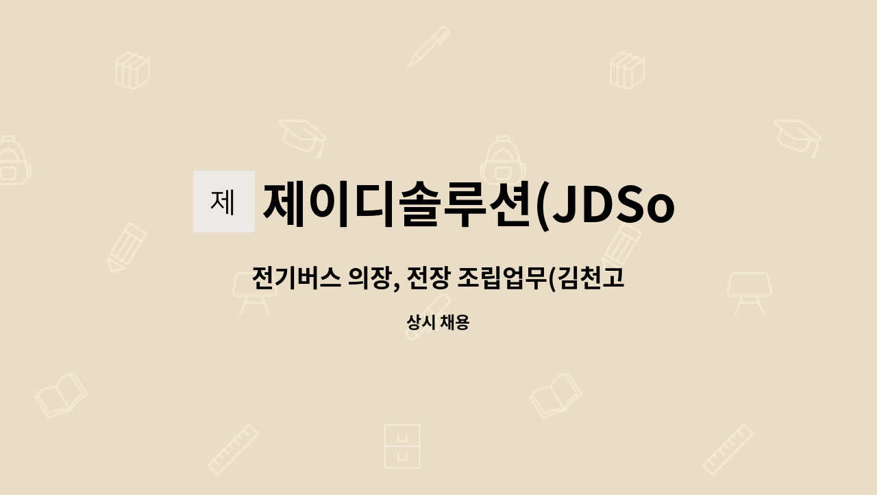 제이디솔루션(JDSolution) - 전기버스 의장, 전장 조립업무(김천고용센터 채용대행) : 채용 메인 사진 (더팀스 제공)