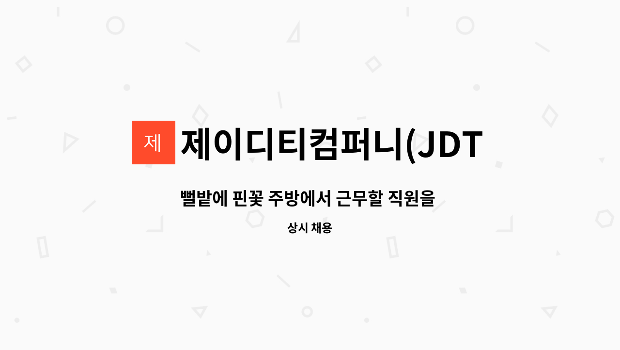 제이디티컴퍼니(JDT COMPANY) - 뻘밭에 핀꽃 주방에서 근무할 직원을 구합니다 : 채용 메인 사진 (더팀스 제공)