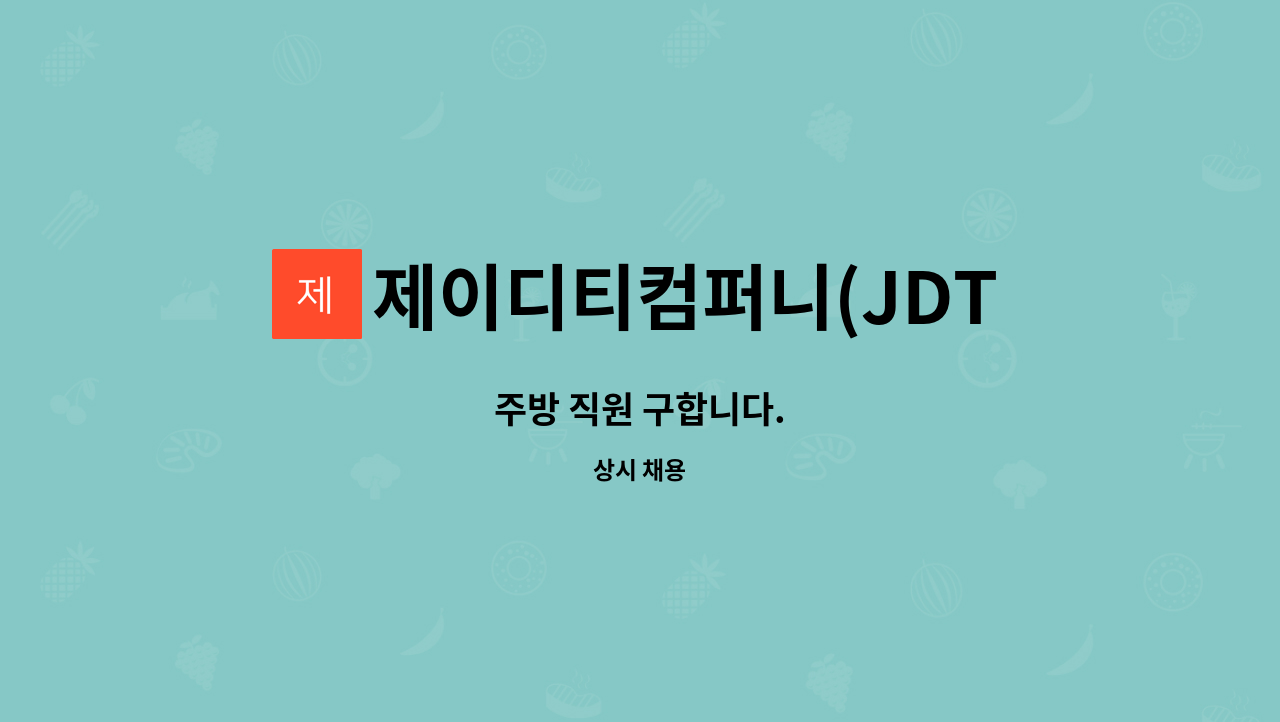 제이디티컴퍼니(JDT COMPANY) - 주방 직원 구합니다. : 채용 메인 사진 (더팀스 제공)