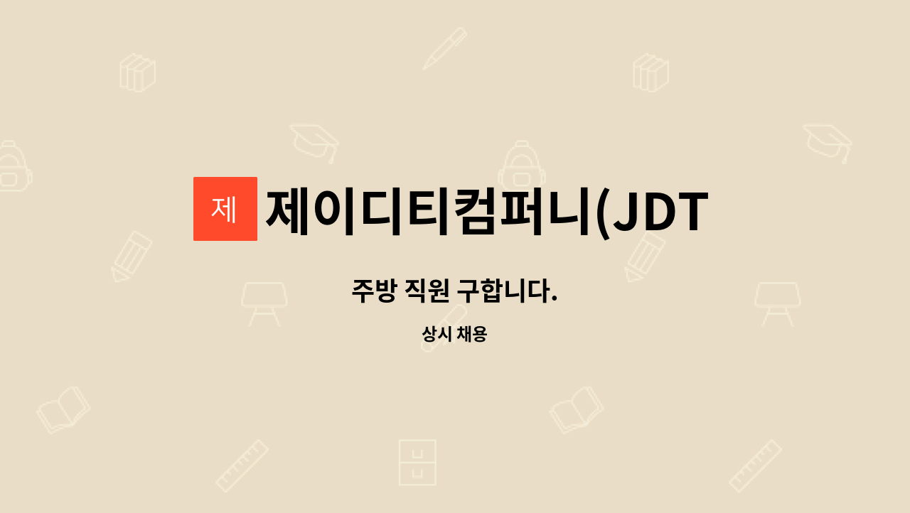 제이디티컴퍼니(JDT COMPANY) - 주방 직원 구합니다. : 채용 메인 사진 (더팀스 제공)