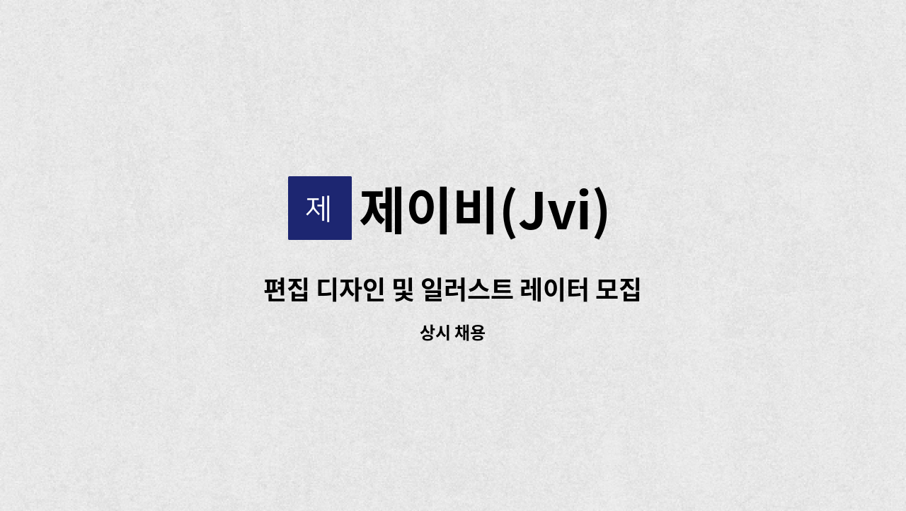 제이비(Jvi) - 편집 디자인 및 일러스트 레이터 모집 : 채용 메인 사진 (더팀스 제공)