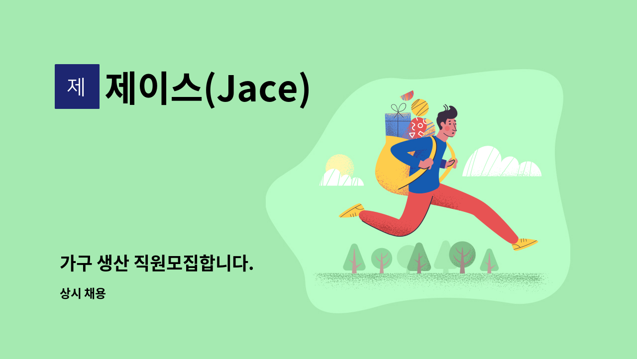 제이스(Jace) - 가구 생산 직원모집합니다. : 채용 메인 사진 (더팀스 제공)