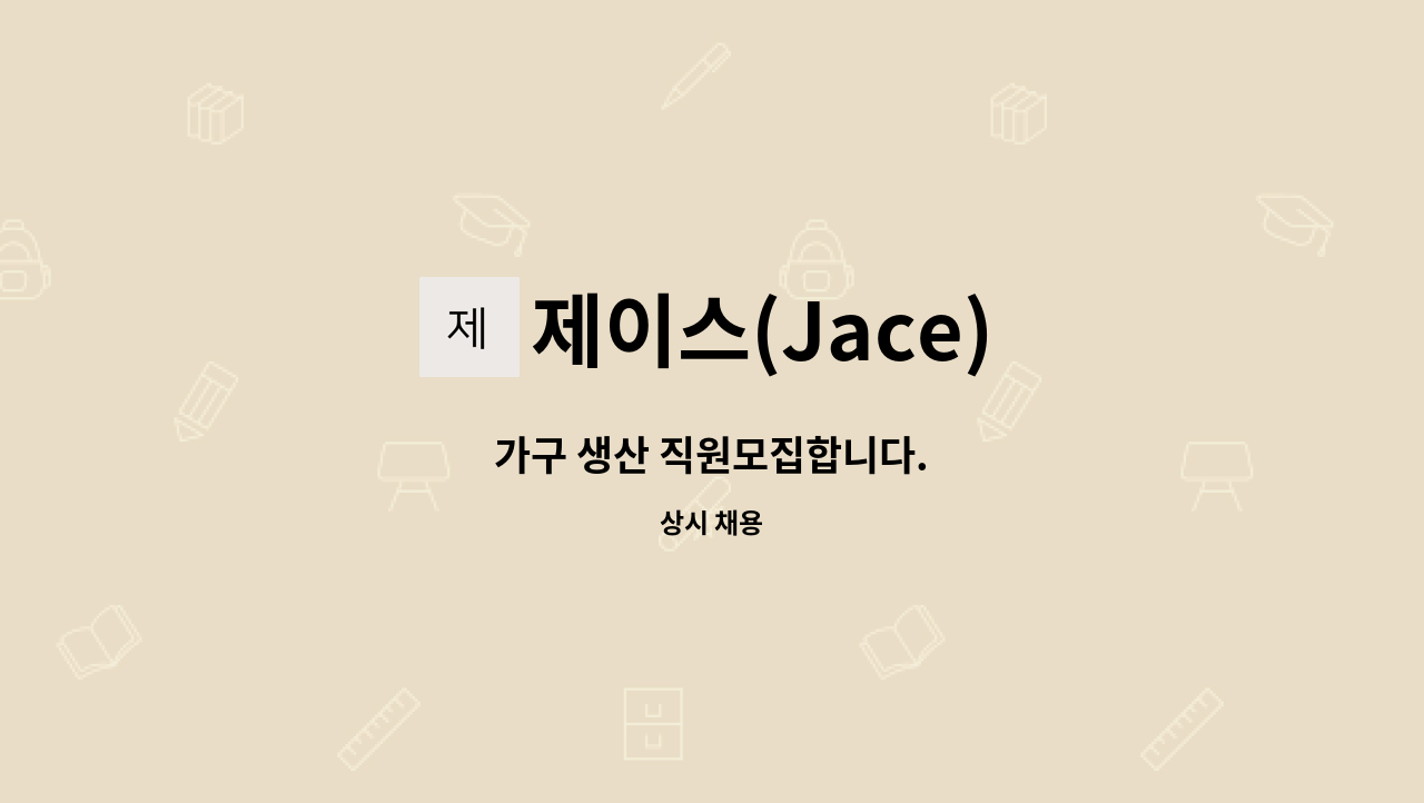 제이스(Jace) - 가구 생산 직원모집합니다. : 채용 메인 사진 (더팀스 제공)