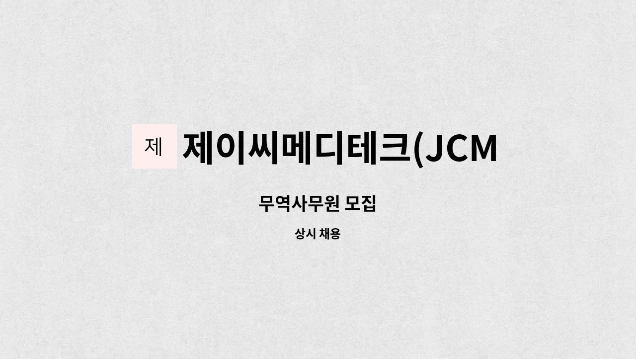 제이씨메디테크(JCMeditech) - 무역사무원 모집 : 채용 메인 사진 (더팀스 제공)