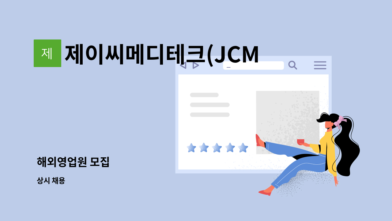 제이씨메디테크(JCMeditech) - 해외영업원 모집 : 채용 메인 사진 (더팀스 제공)