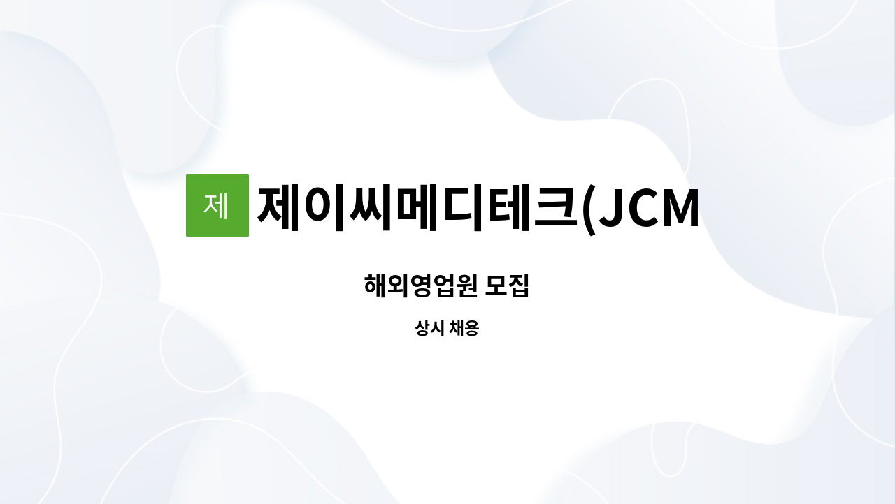 제이씨메디테크(JCMeditech) - 해외영업원 모집 : 채용 메인 사진 (더팀스 제공)