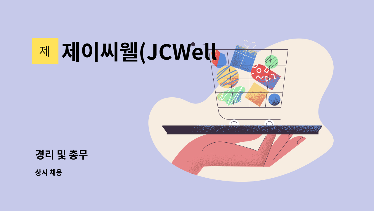 제이씨웰(JCWell) - 경리 및 총무 : 채용 메인 사진 (더팀스 제공)