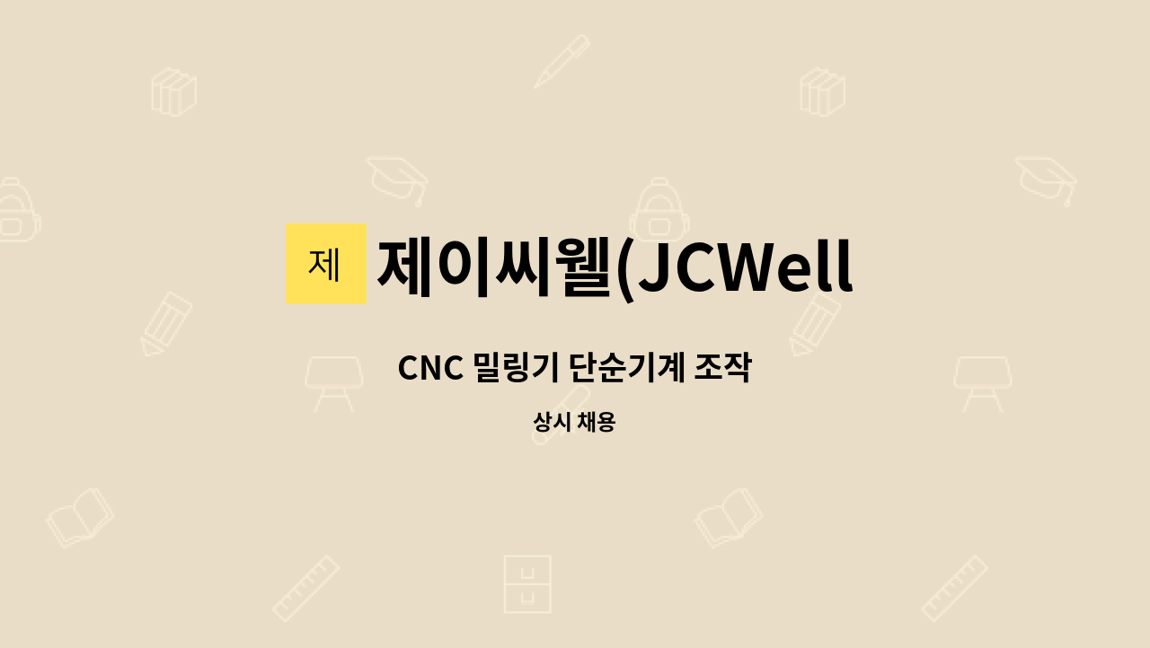 제이씨웰(JCWell) - CNC 밀링기 단순기계 조작 : 채용 메인 사진 (더팀스 제공)