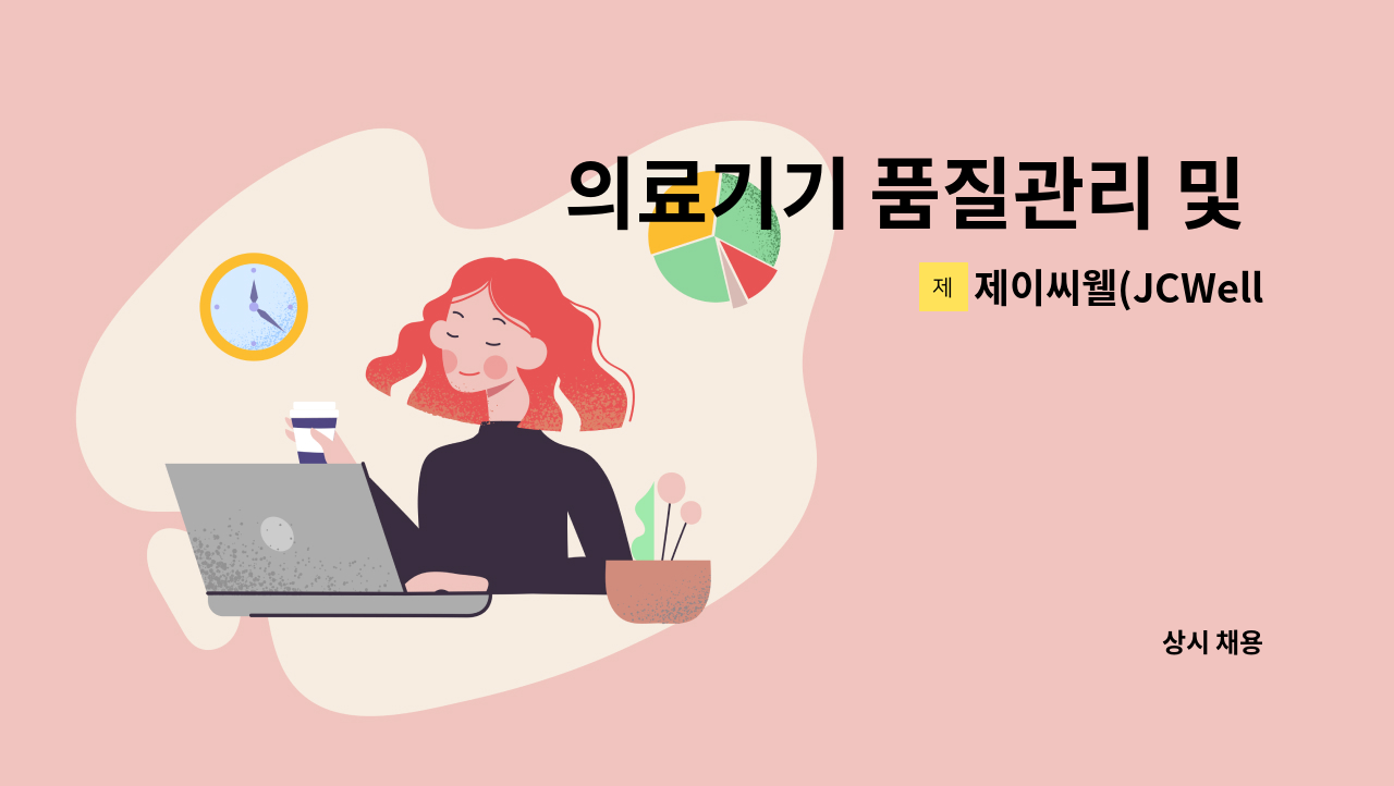 제이씨웰(JCWell) - 의료기기 품질관리 및 검사 채용 : 채용 메인 사진 (더팀스 제공)