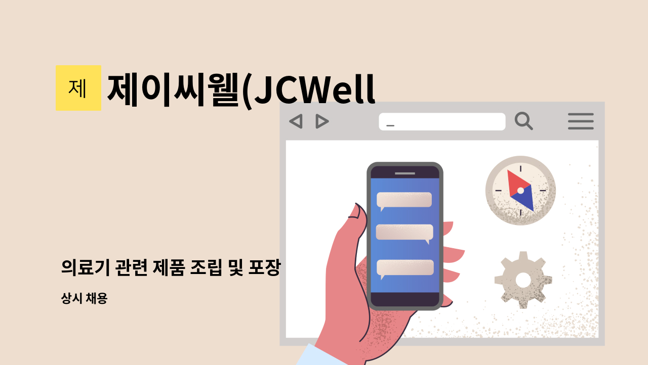 제이씨웰(JCWell) - 의료기 관련 제품 조립 및 포장 : 채용 메인 사진 (더팀스 제공)