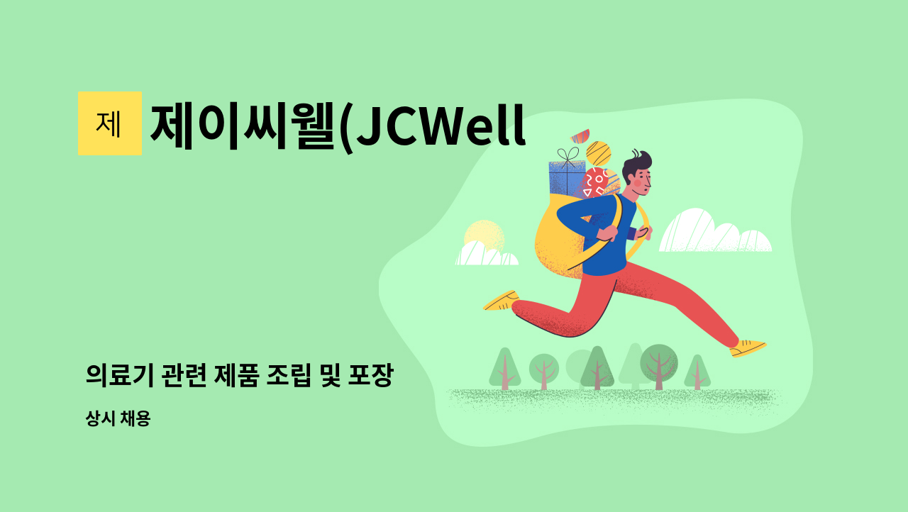 제이씨웰(JCWell) - 의료기 관련 제품 조립 및 포장 : 채용 메인 사진 (더팀스 제공)