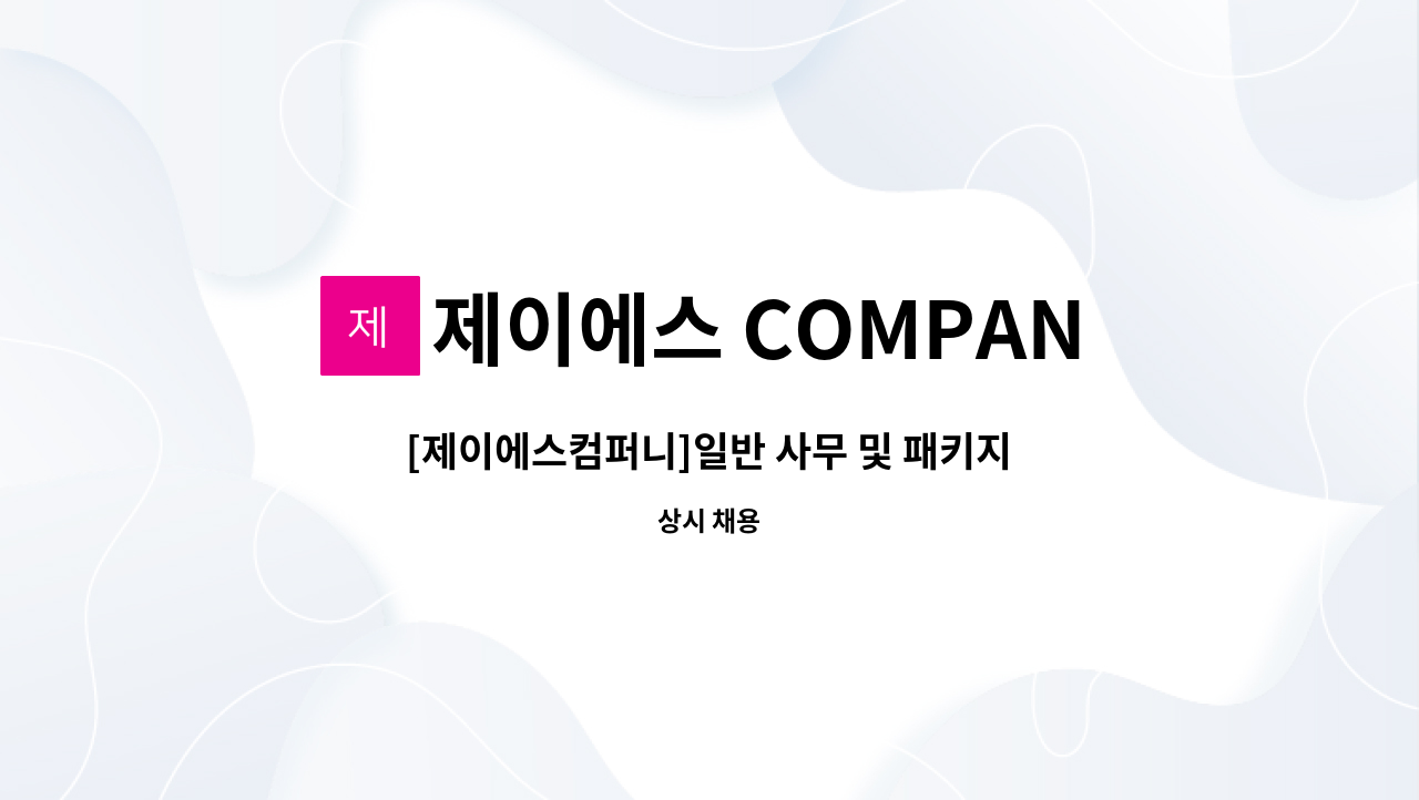 제이에스 COMPANY - [제이에스컴퍼니]일반 사무 및 패키지 디자인 : 채용 메인 사진 (더팀스 제공)