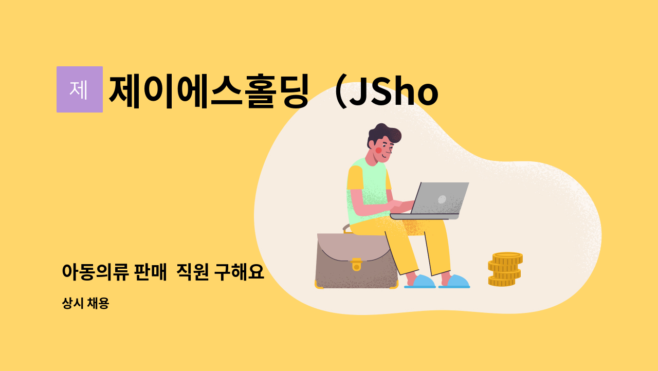 제이에스홀딩（JSholding） - 아동의류 판매  직원 구해요 : 채용 메인 사진 (더팀스 제공)