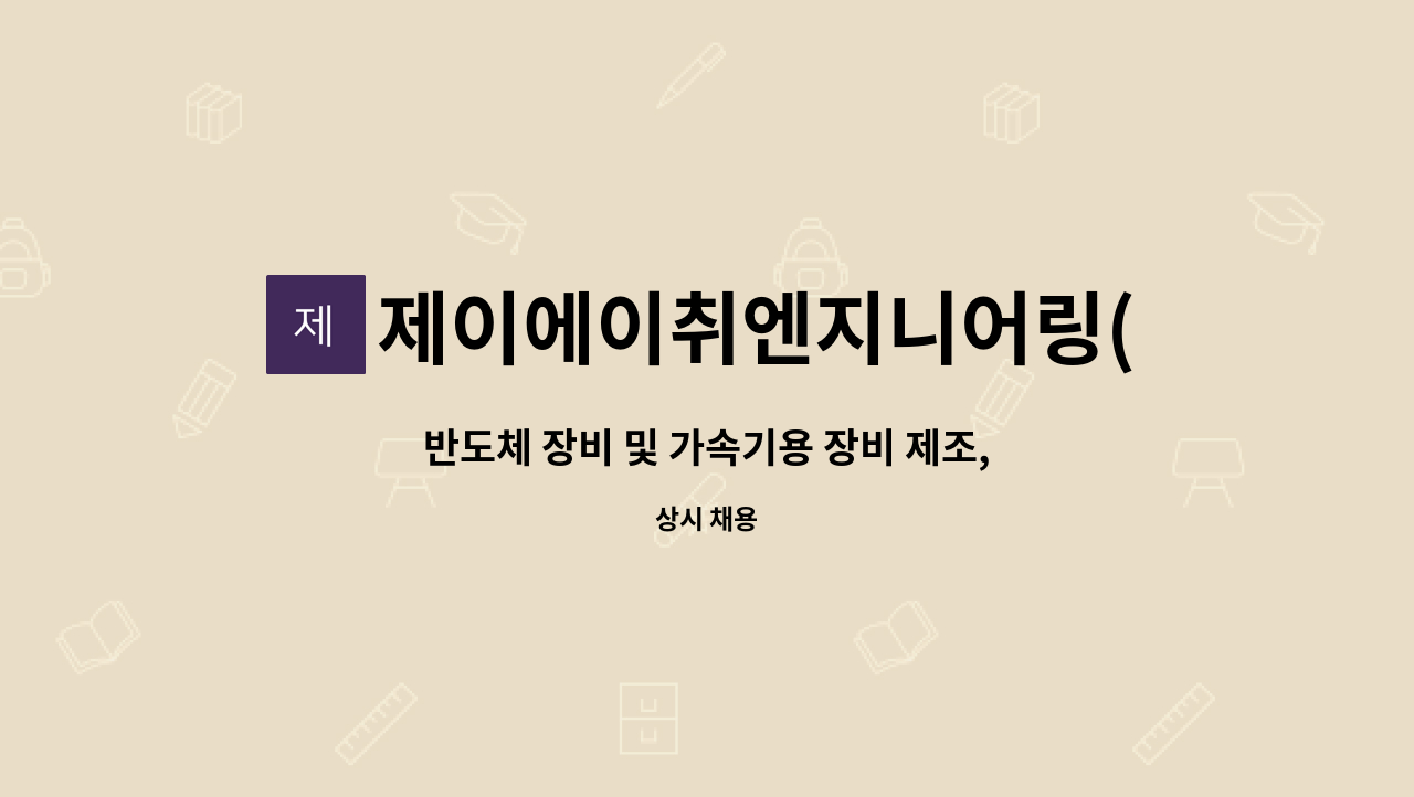 제이에이취엔지니어링(주) - 반도체 장비 및 가속기용 장비 제조, 생산 신입직원 모집 : 채용 메인 사진 (더팀스 제공)