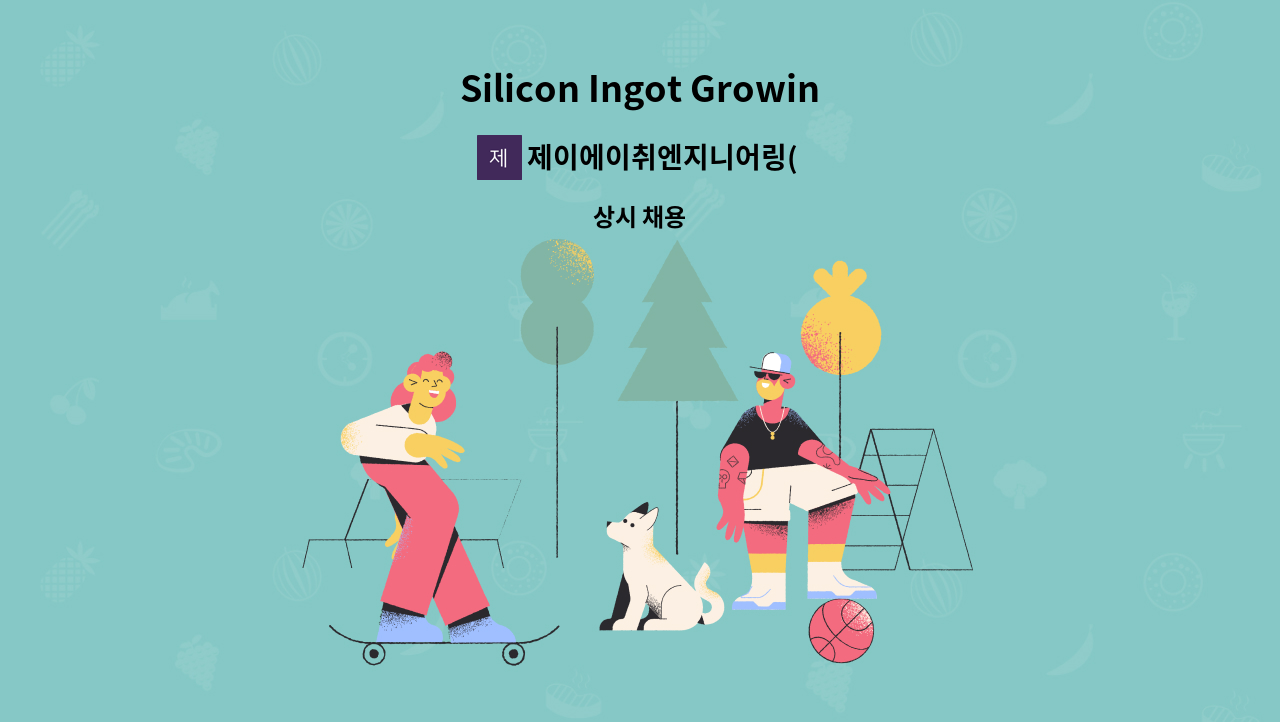 제이에이취엔지니어링(주) - Silicon Ingot Growing 경력 사원(엔지니어) 채용 공고 : 채용 메인 사진 (더팀스 제공)