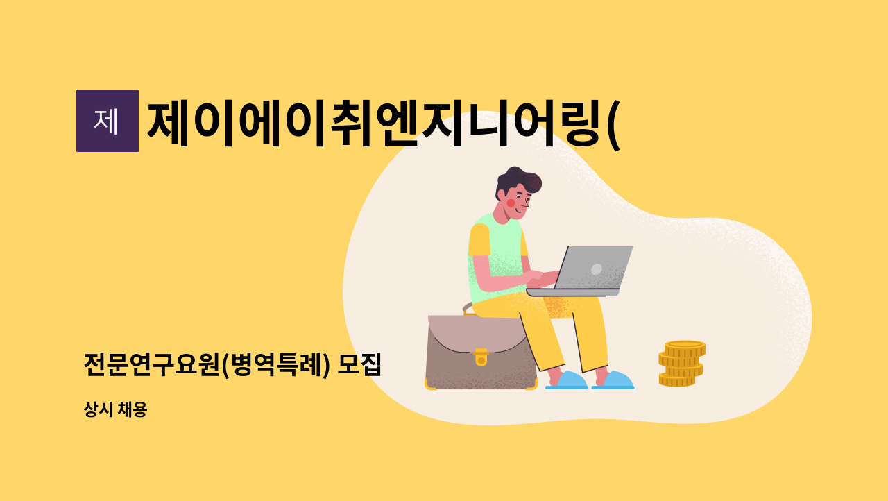 제이에이취엔지니어링(주) - 전문연구요원(병역특례) 모집 : 채용 메인 사진 (더팀스 제공)