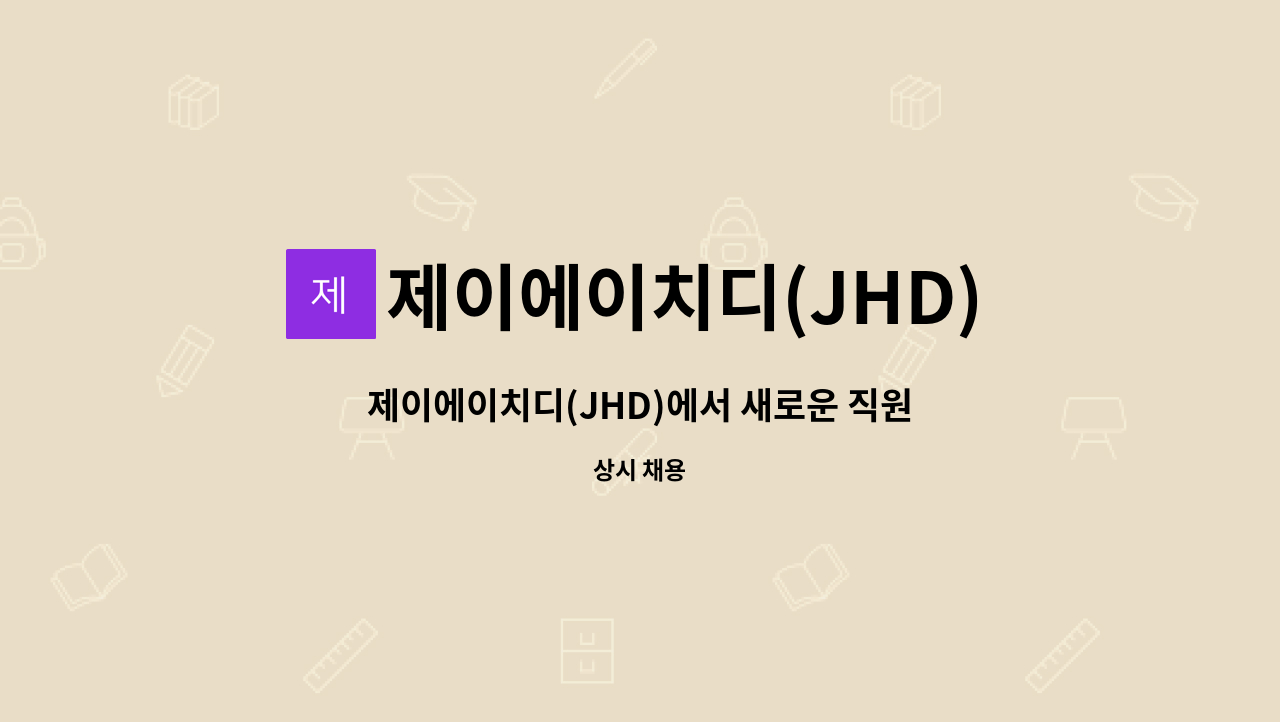 제이에이치디(JHD) - 제이에이치디(JHD)에서 새로운 직원을 모집합니다 (기계설계, 기계조립, 기계 외 정규직&계약직 채용) : 채용 메인 사진 (더팀스 제공)