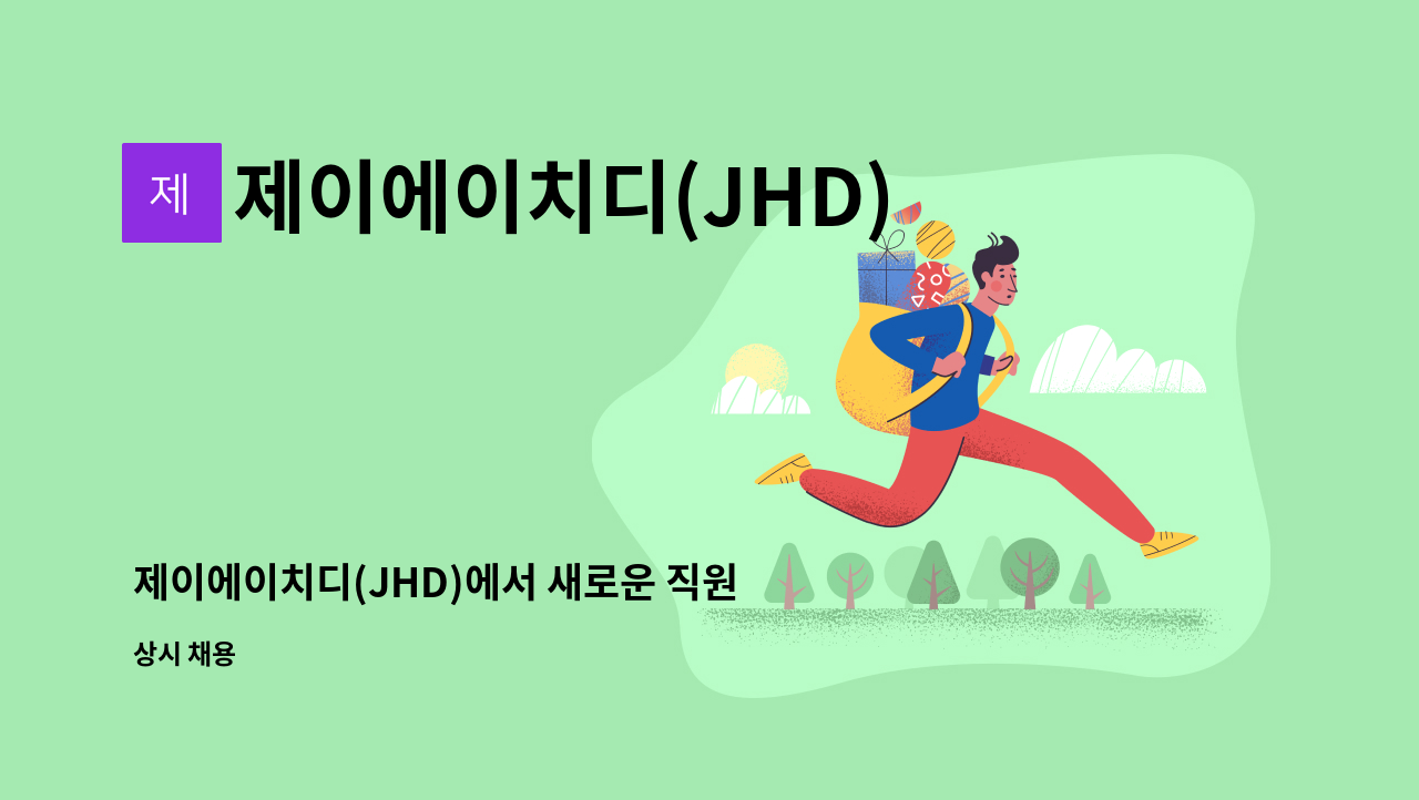 제이에이치디(JHD) - 제이에이치디(JHD)에서 새로운 직원을 모집합니다. (기계설계, 기계 외 채용) : 채용 메인 사진 (더팀스 제공)