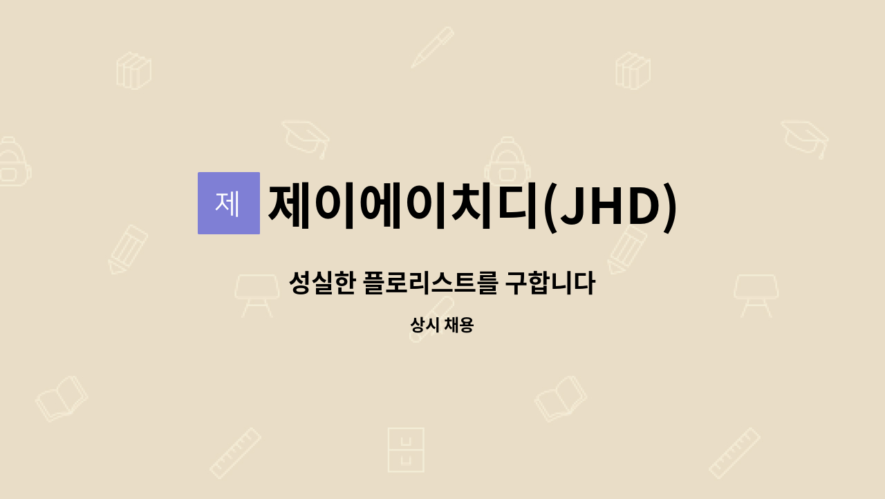 제이에이치디(JHD)플라워 - 성실한 플로리스트를 구합니다 : 채용 메인 사진 (더팀스 제공)