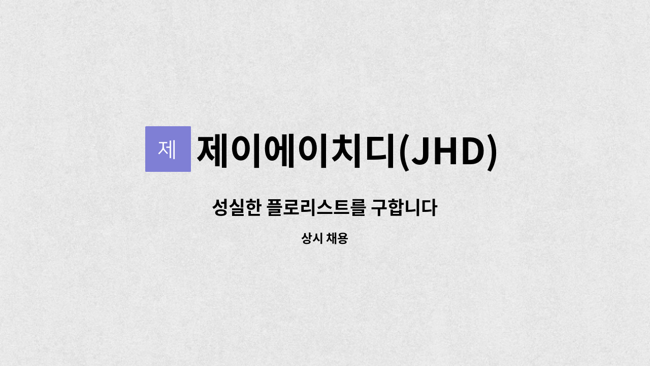 제이에이치디(JHD)플라워 - 성실한 플로리스트를 구합니다 : 채용 메인 사진 (더팀스 제공)