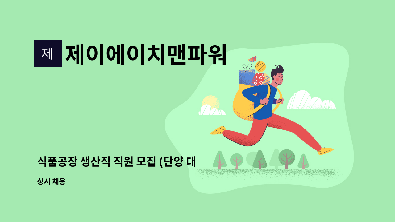 제이에이치맨파워 - 식품공장 생산직 직원 모집 (단양 대강농공단지-대상 단양공장) : 채용 메인 사진 (더팀스 제공)