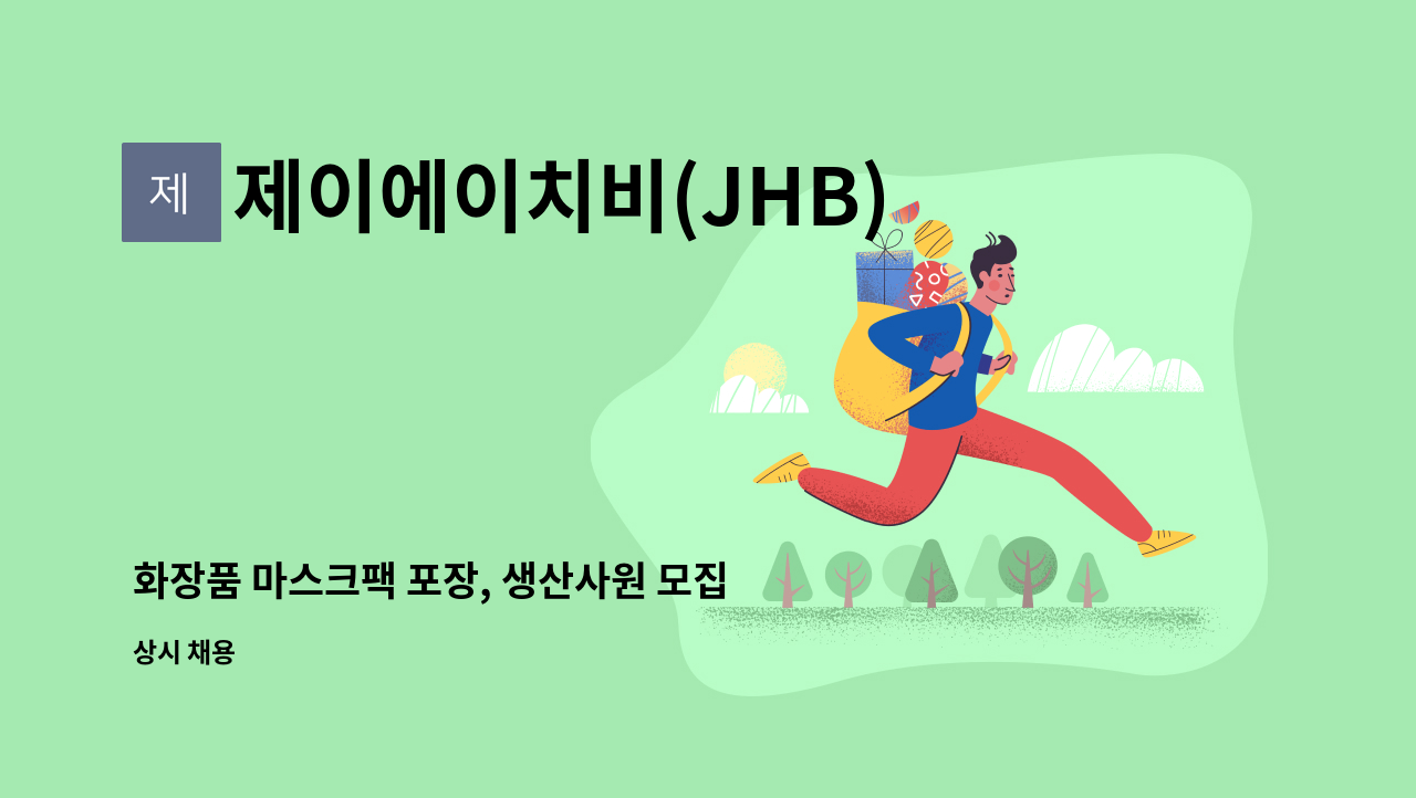 제이에이치비(JHB) 코스메틱 - 화장품 마스크팩 포장, 생산사원 모집 : 채용 메인 사진 (더팀스 제공)