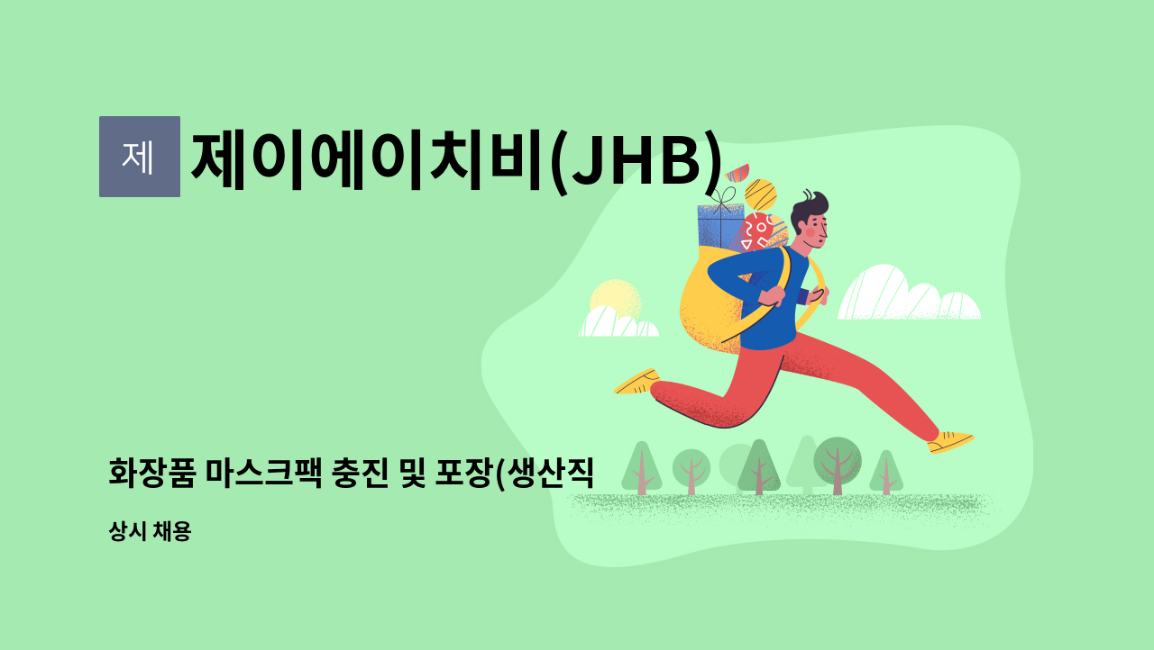 제이에이치비(JHB) 코스메틱 - 화장품 마스크팩 충진 및 포장(생산직)직원 모집 : 채용 메인 사진 (더팀스 제공)