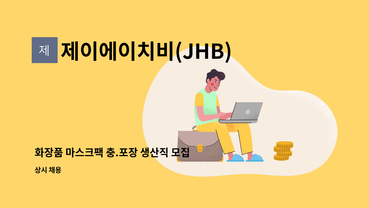 제이에이치비(JHB) 코스메틱 - 화장품 마스크팩 충.포장 생산직 모집 : 채용 메인 사진 (더팀스 제공)