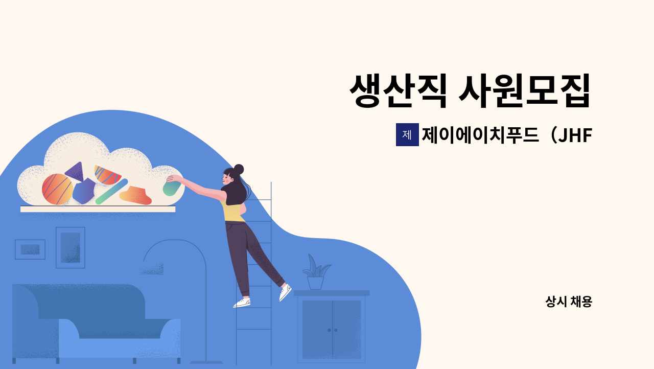 제이에이치푸드（JHFOOD） - 생산직 사원모집 : 채용 메인 사진 (더팀스 제공)