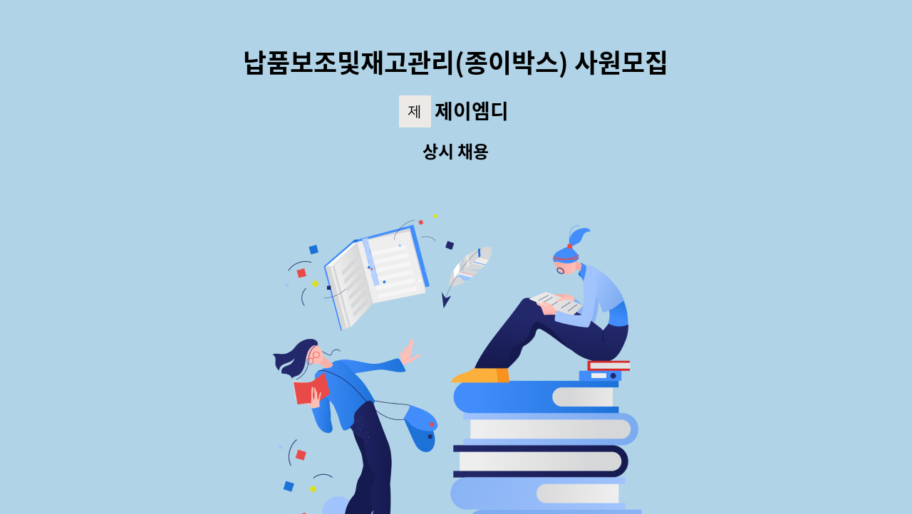 제이엠디 - 납품보조및재고관리(종이박스) 사원모집합니다. : 채용 메인 사진 (더팀스 제공)