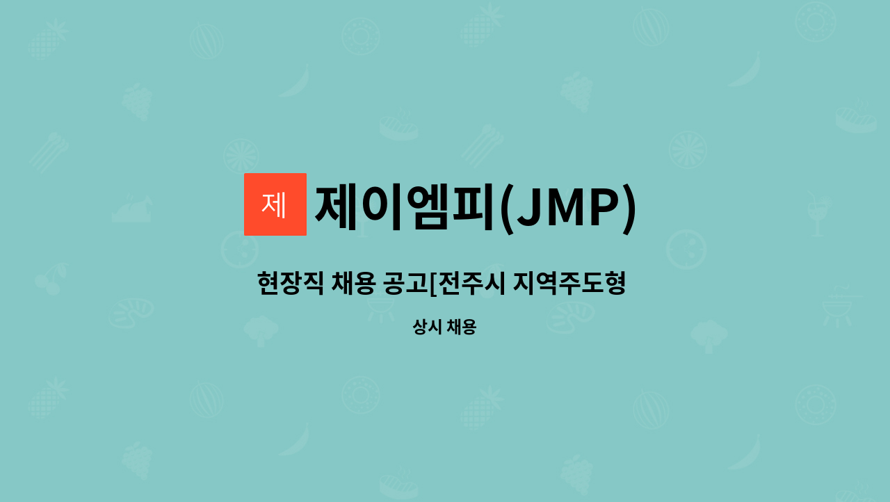 제이엠피(JMP) - 현장직 채용 공고[전주시 지역주도형 탄소융복합산업 청년일자리사업] : 채용 메인 사진 (더팀스 제공)