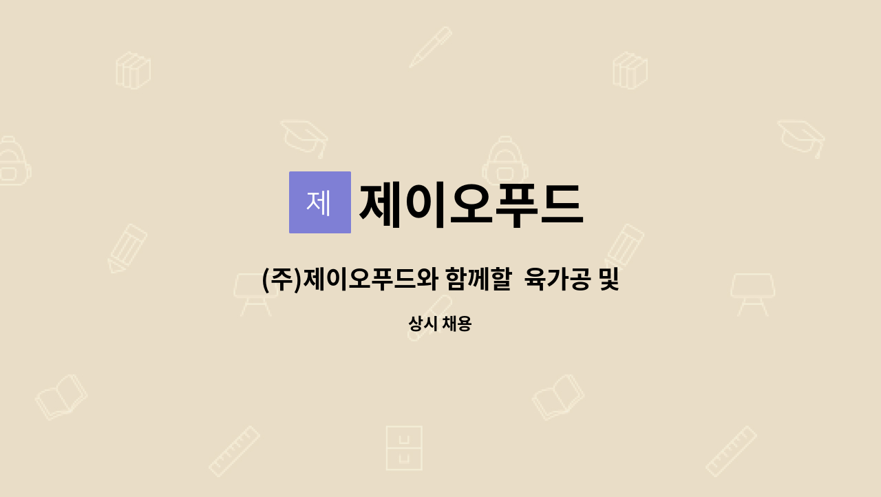 제이오푸드 - (주)제이오푸드와 함께할  육가공 및 제조사원 구함 : 채용 메인 사진 (더팀스 제공)