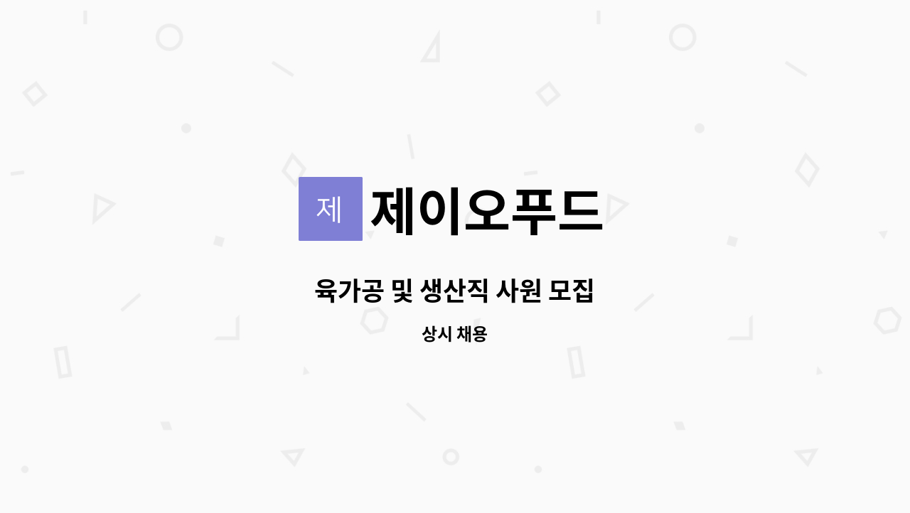 제이오푸드 - 육가공 및 생산직 사원 모집 : 채용 메인 사진 (더팀스 제공)