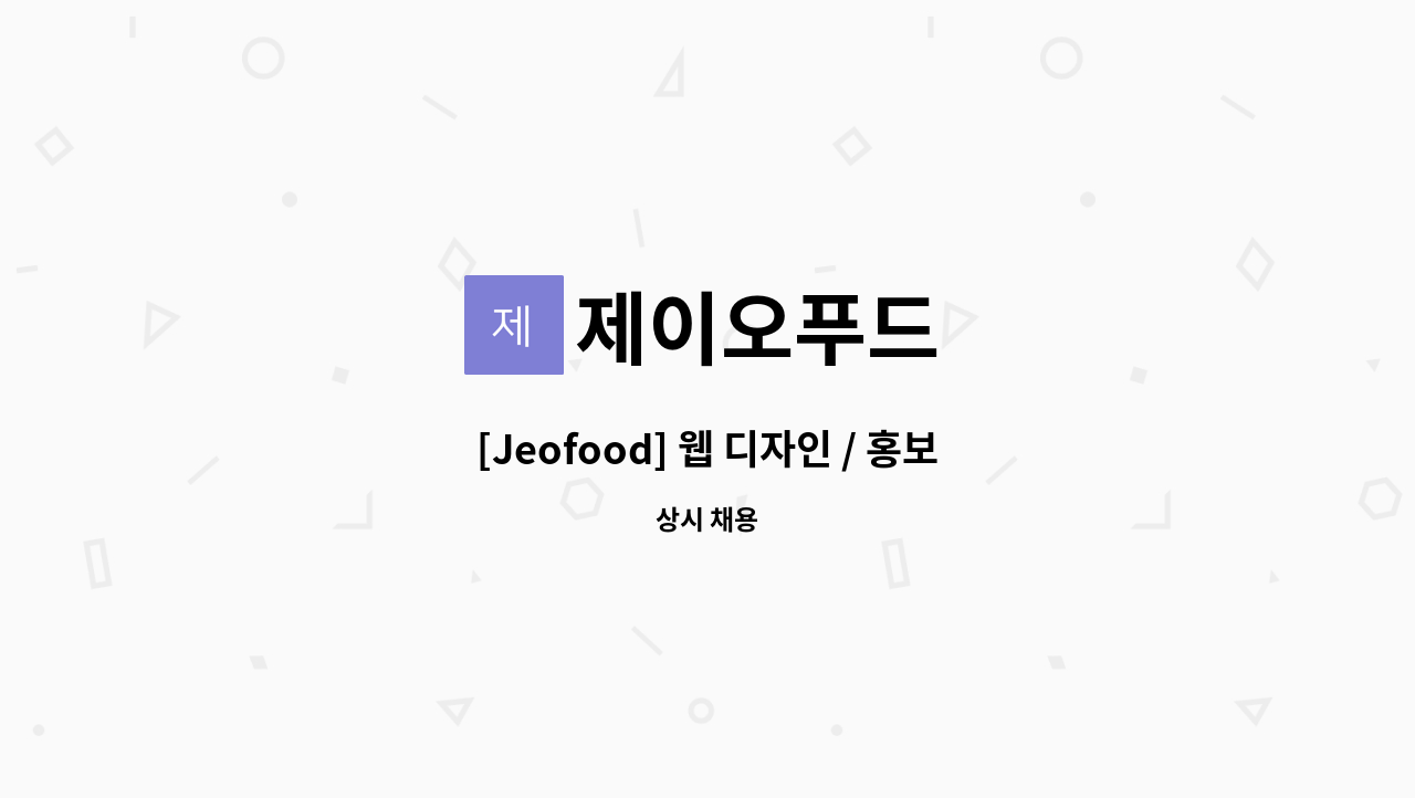 제이오푸드 - [Jeofood] 웹 디자인 / 홍보물 제작 / 온라인 마케팅 모집 : 채용 메인 사진 (더팀스 제공)