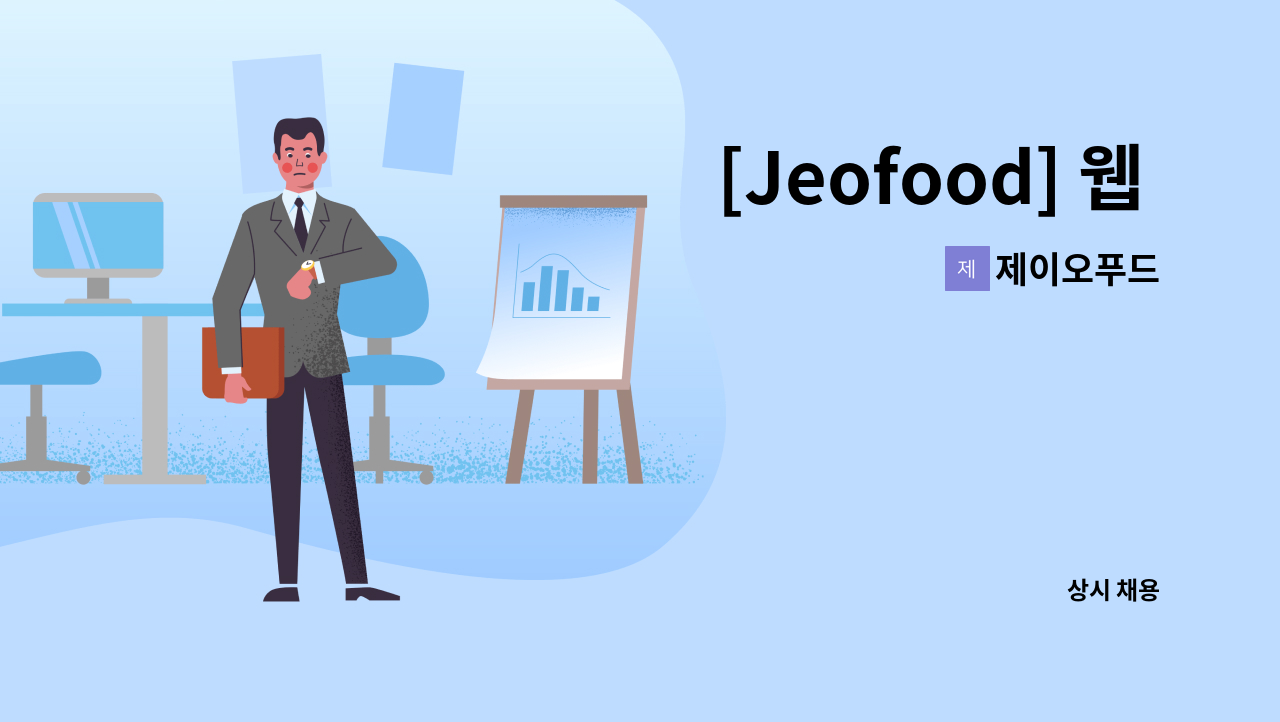 제이오푸드 - [Jeofood] 웹 디자인 / 홍보물 제작 / 온라인 마케팅 모집 : 채용 메인 사진 (더팀스 제공)